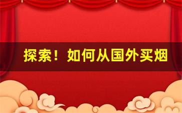 探索！如何从国外买烟“鸟飞兔走”