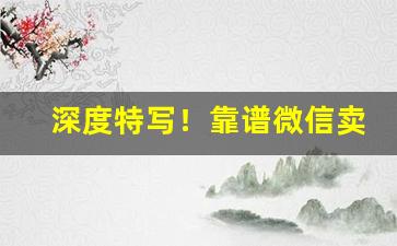 深度特写！靠谱微信卖烟的联系方式“斗转参横”