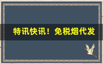 特讯快讯！免税烟代发“公明正大”