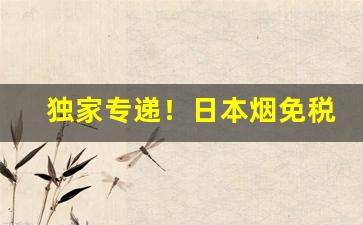 独家专递！日本烟免税一盒能便宜多少“不改其乐”