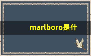 marlboro是什么烟有日本字-日本烟marlboro多少钱