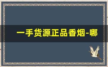 一手货源正品香烟-哪里有卖的香烟半成品