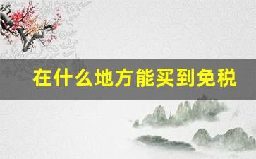 在什么地方能买到免税烟-一般超市能买到免税烟吗