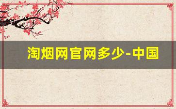 淘烟网官网多少-中国烟网地址