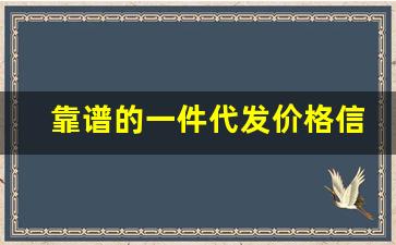 靠谱的一件代发价格信息-最便宜的一件代发平台