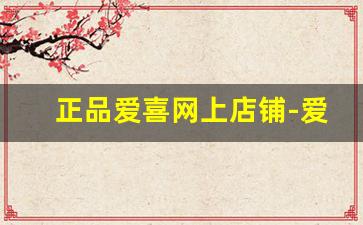 正品爱喜网上店铺-爱喜网上购买渠道