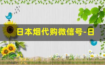 日本烟代购微信号-日本烟免税店本地人也可以买吗