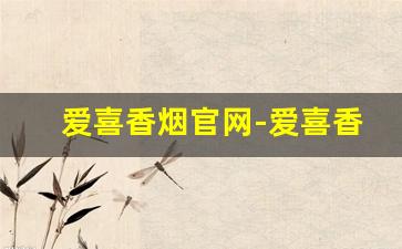爱喜香烟官网-爱喜香烟价格在哪里