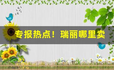 专报热点！瑞丽哪里卖爆珠烟“废食忘寝”