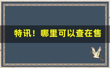 特讯！哪里可以查在售香烟品种“揣歪捏怪”