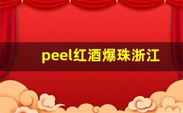 peel红酒爆珠浙江零售价-peel红酒爆珠有多少口味