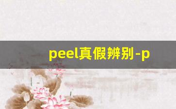peel真假辨别-peek的鉴别方法