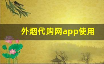 外烟代购网app使用方法-海淘烟平台