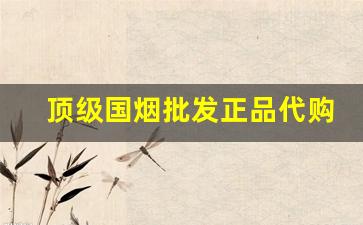 顶级国烟批发正品代购-官方正品烟售卖价格表