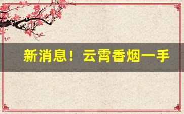 新消息！云霄香烟一手货源总仓“碧血丹心”