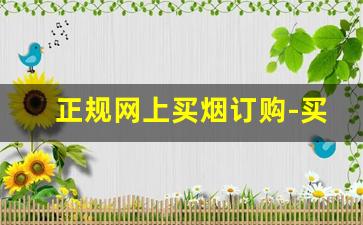 正规网上买烟订购-买正品烟去什么地方买