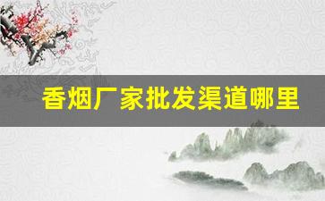 香烟厂家批发渠道哪里找-烟工厂直营批发