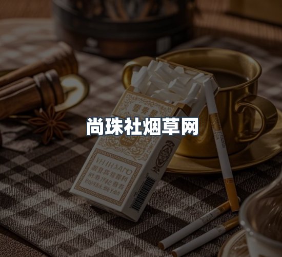 关于尚珠社烟草网